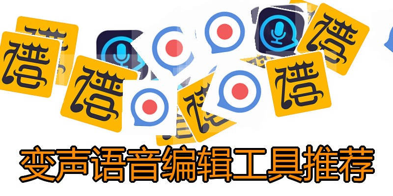 变声语音编辑工具推荐
