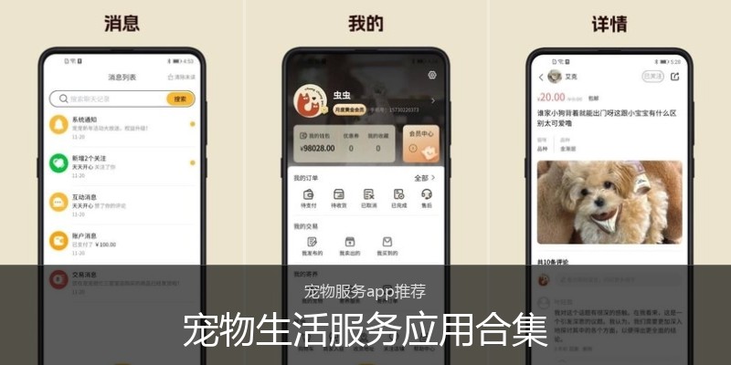 宠物生活服务应用合集