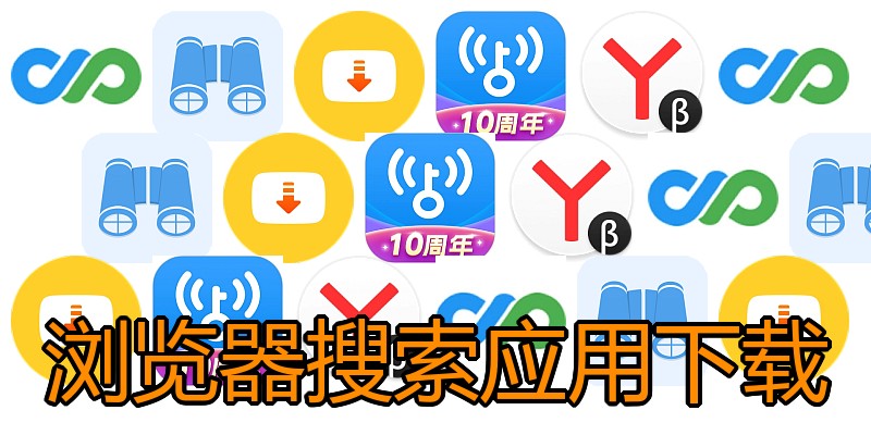 浏览器搜索应用下载