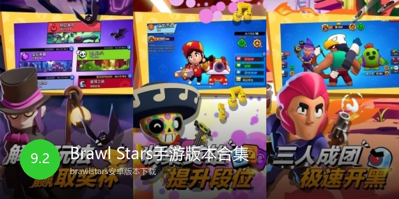 Brawl Stars手游版本合集
