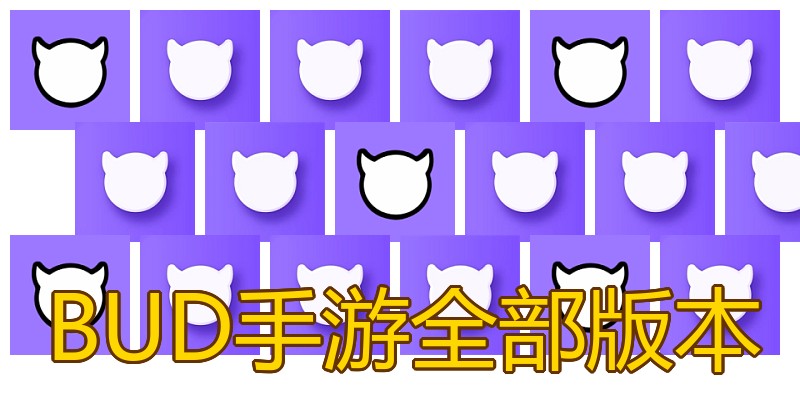 BUD手游全部版本