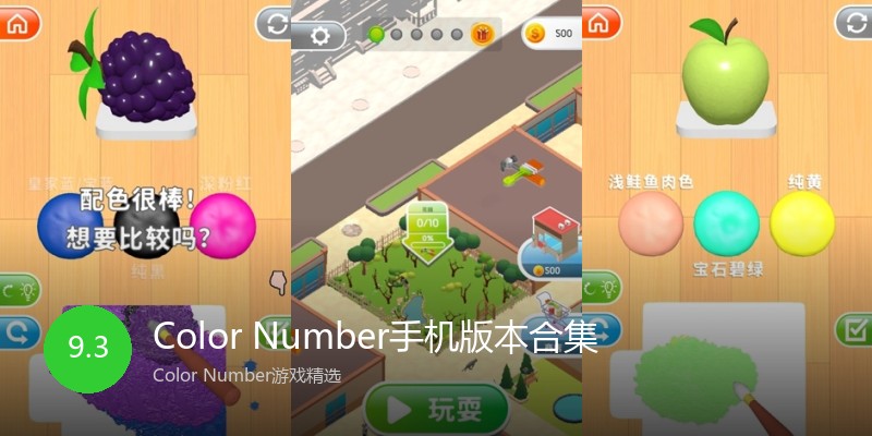 Color Number手机版本合集