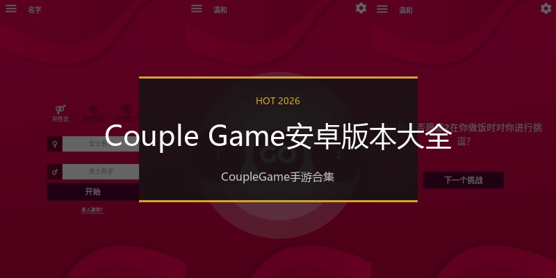 Couple Game安卓版本大全