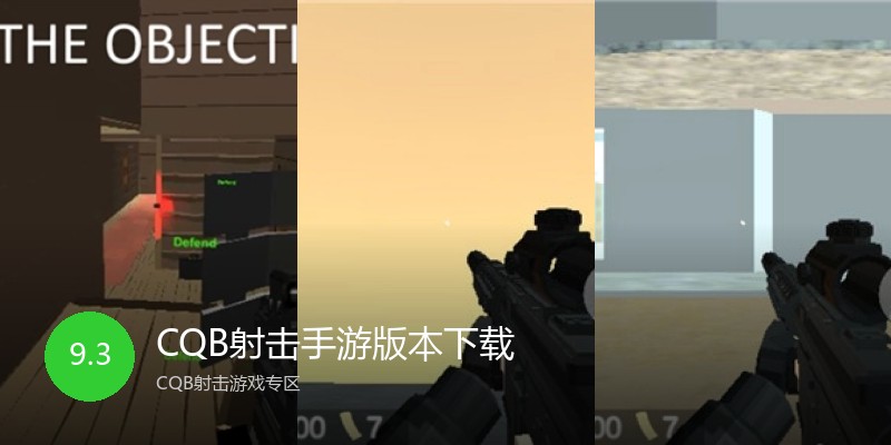 CQB射击手游版本下载