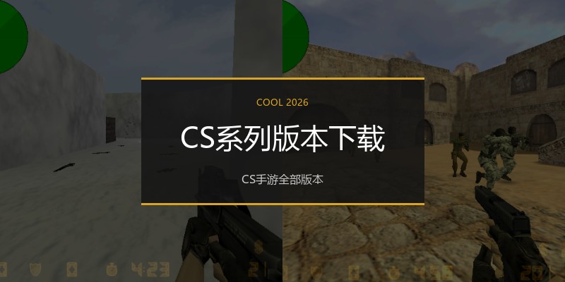 CS系列版本下载