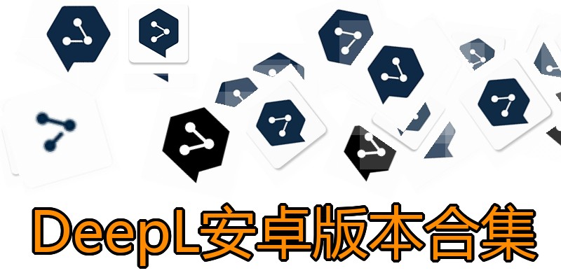 DeepL安卓版本合集