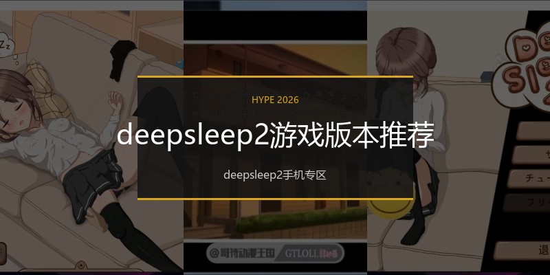 deepsleep2游戏版本推荐