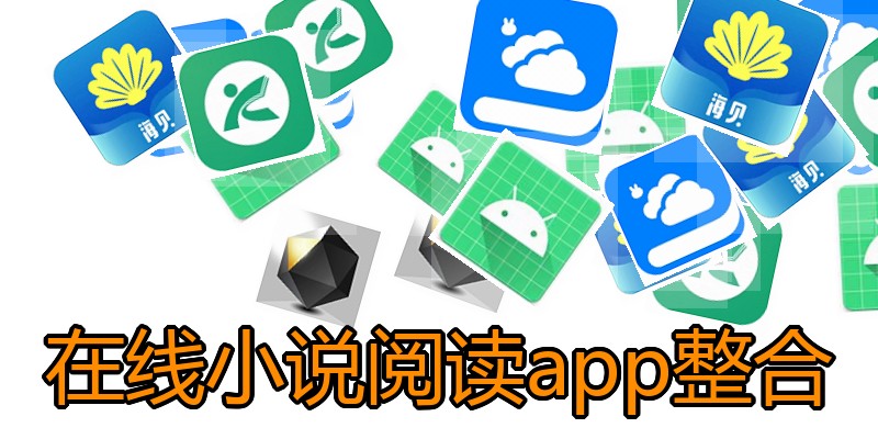 在线小说阅读app整合