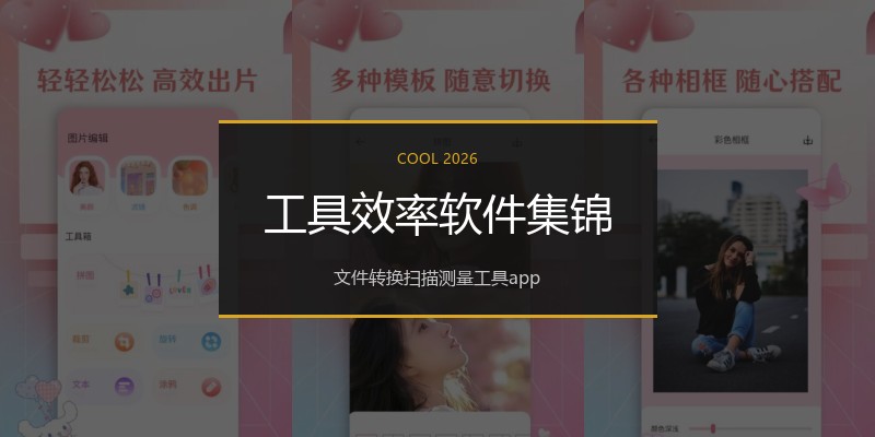 工具效率软件集锦