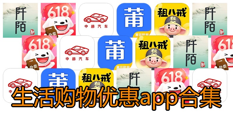 生活购物优惠app合集