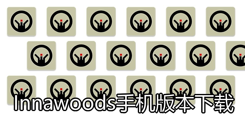 Innawoods手机版本下载