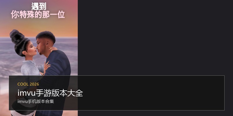 imvu手游版本大全