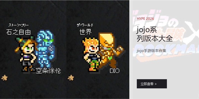 jojo系列版本大全