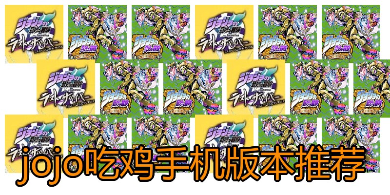 jojo吃鸡手机版本推荐