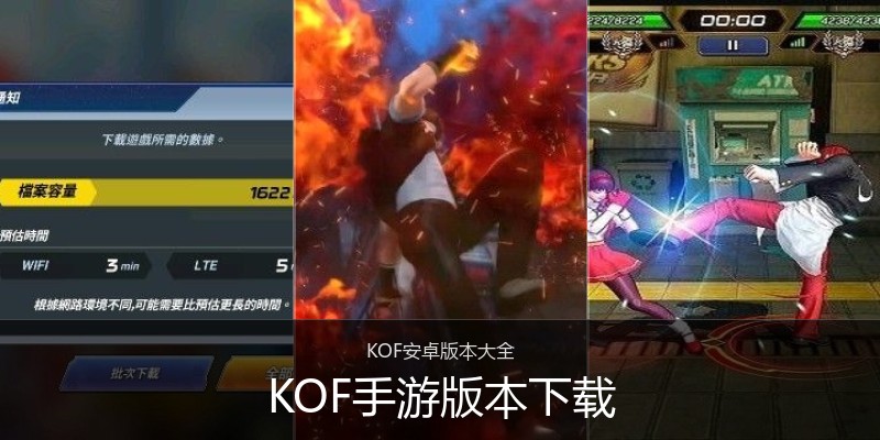 KOF手游版本下载