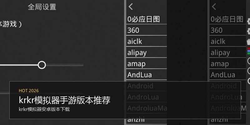 krkr模拟器手游版本推荐