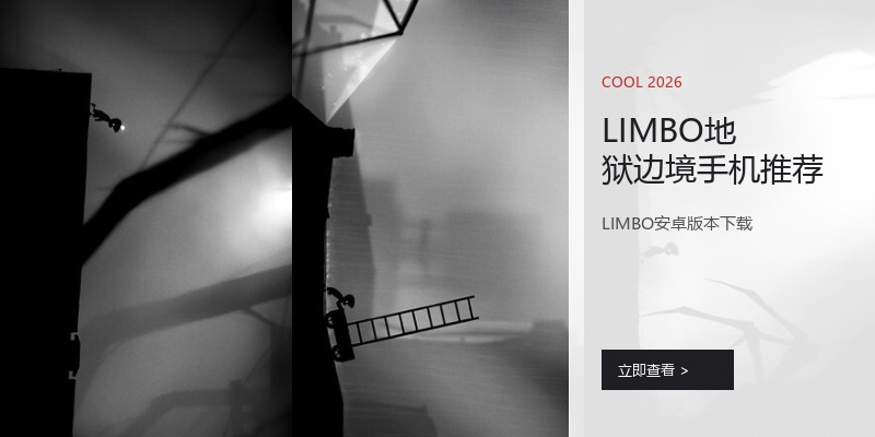 LIMBO地狱边境手机推荐