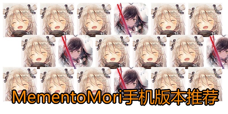 MementoMori手机版本推荐
