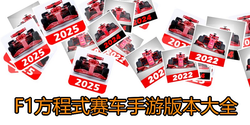 F1方程式赛车手游版本大全