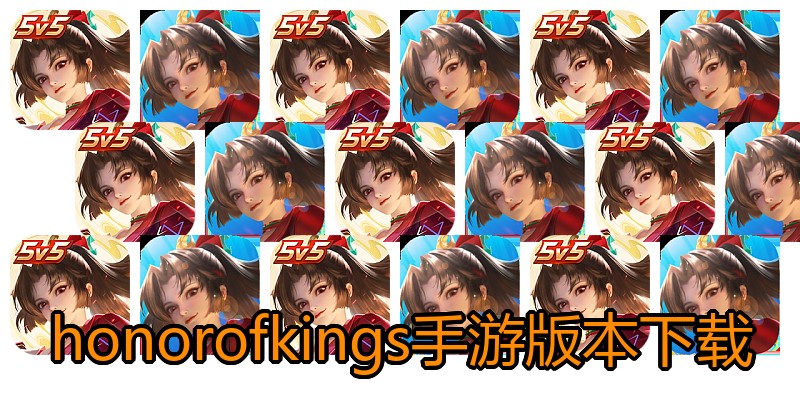honorofkings手游版本下载