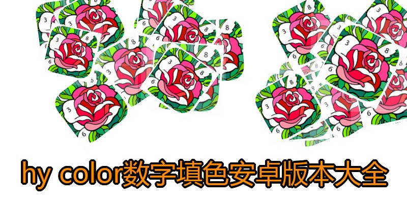 hy color数字填色安卓版本大全