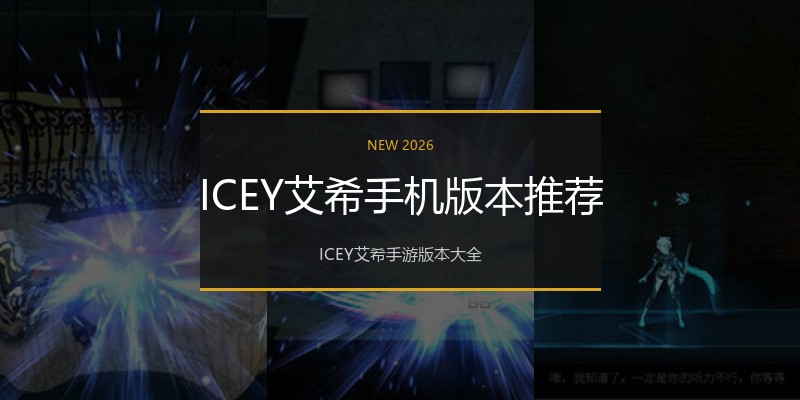 ICEY艾希手机版本推荐