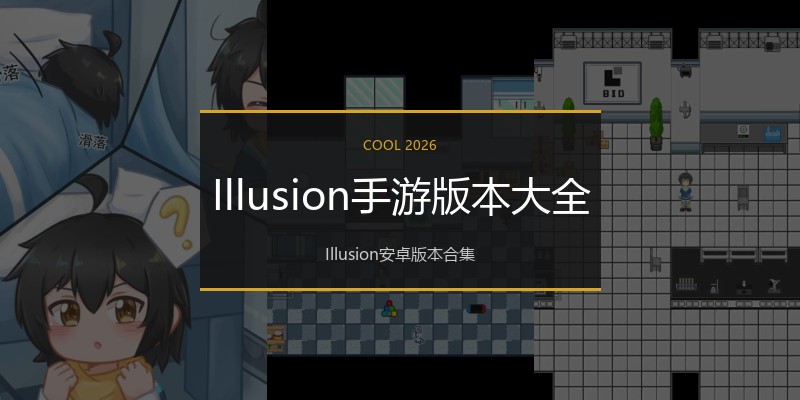 Illusion手游版本大全