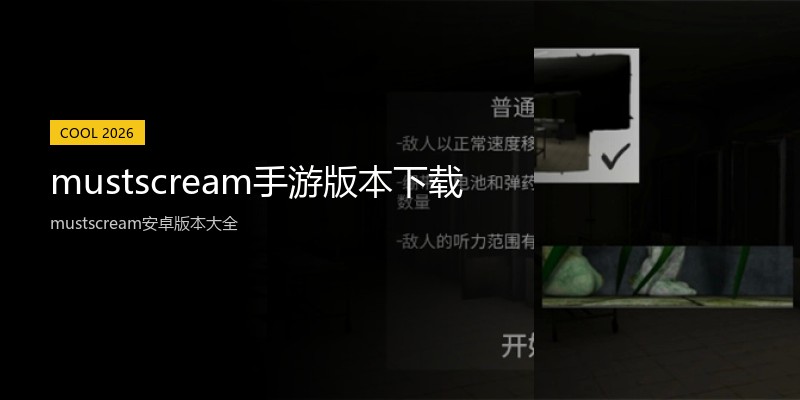 mustscream手游版本下载
