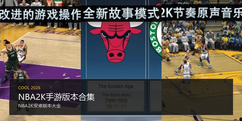 NBA2K手游版本合集