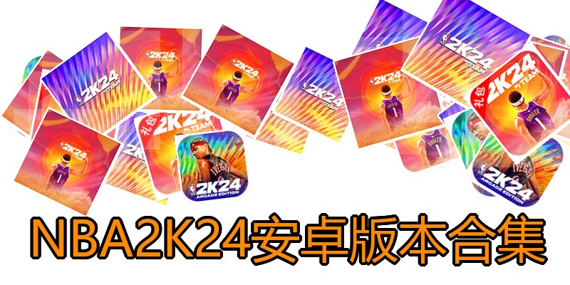 NBA2K24安卓版本合集