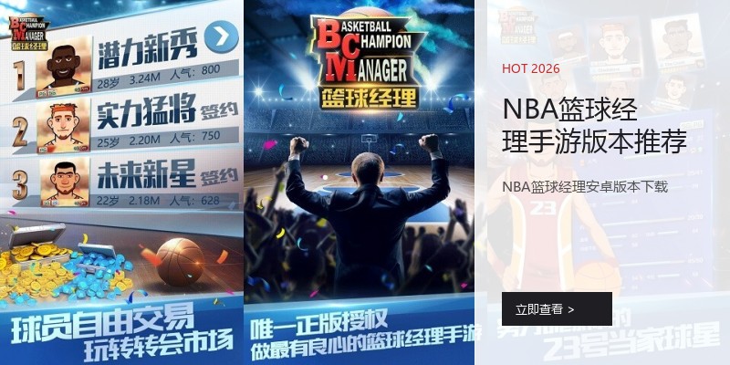 NBA篮球经理手游版本推荐