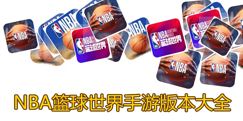 NBA篮球世界手游版本大全