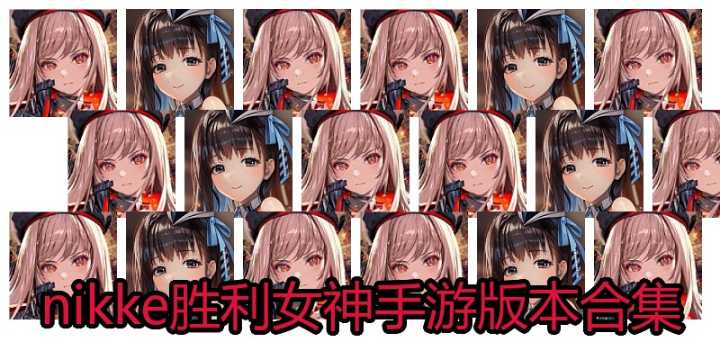 nikke胜利女神手游版本合集
