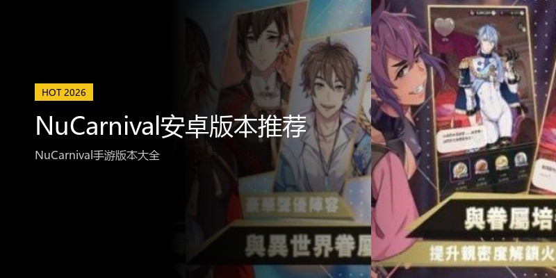 NuCarnival安卓版本推荐
