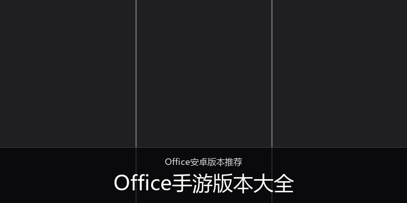 Office手游版本大全