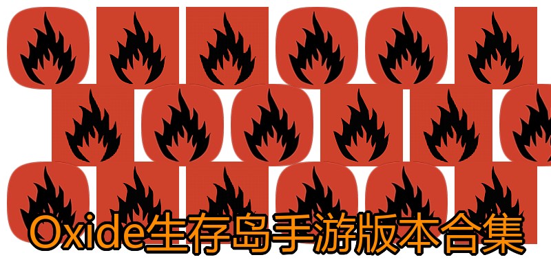 Oxide生存岛手游版本合集