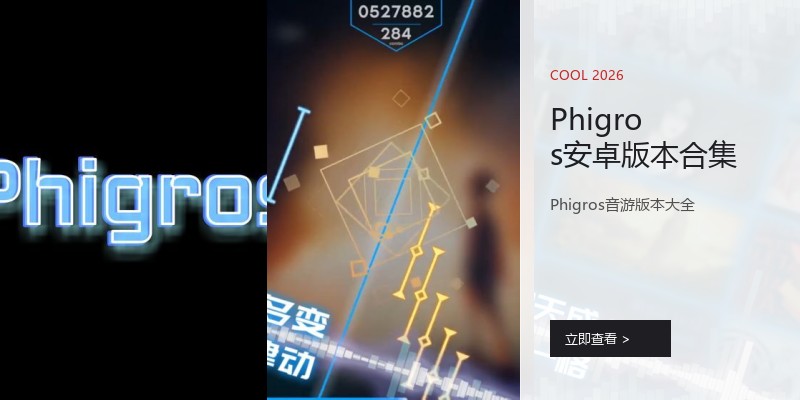 Phigros安卓版本合集
