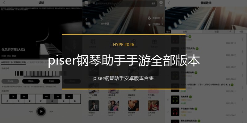 piser钢琴助手手游全部版本