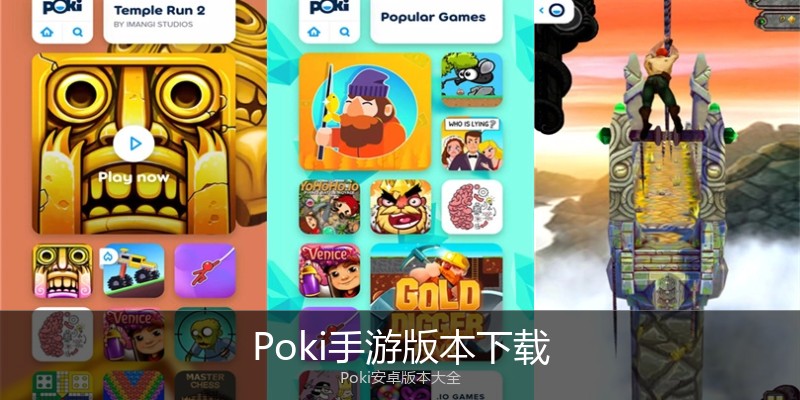 Poki手游版本下载