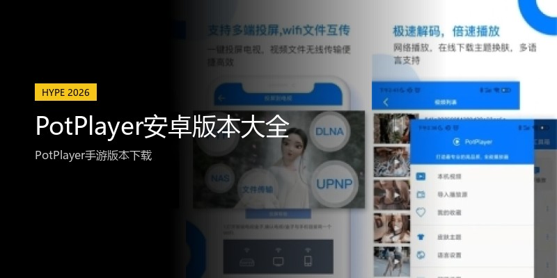 PotPlayer安卓版本大全