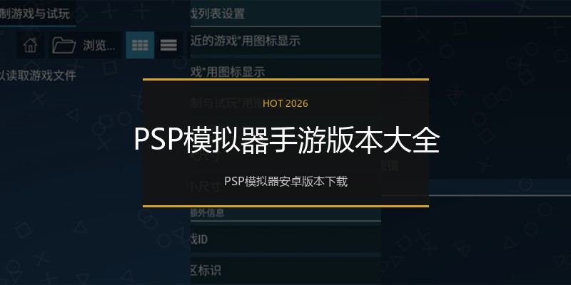 PSP模拟器手游版本大全