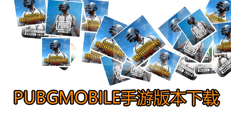 PUBGMOBILE手游版本下载