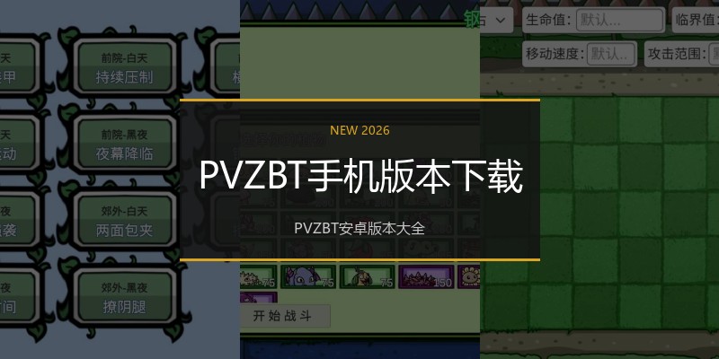 PVZBT手机版本下载