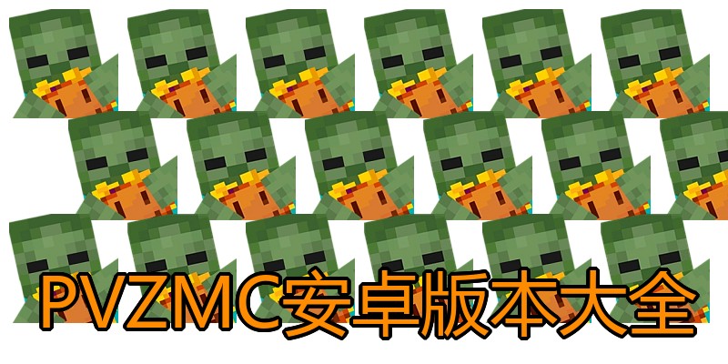 PVZMC安卓版本大全