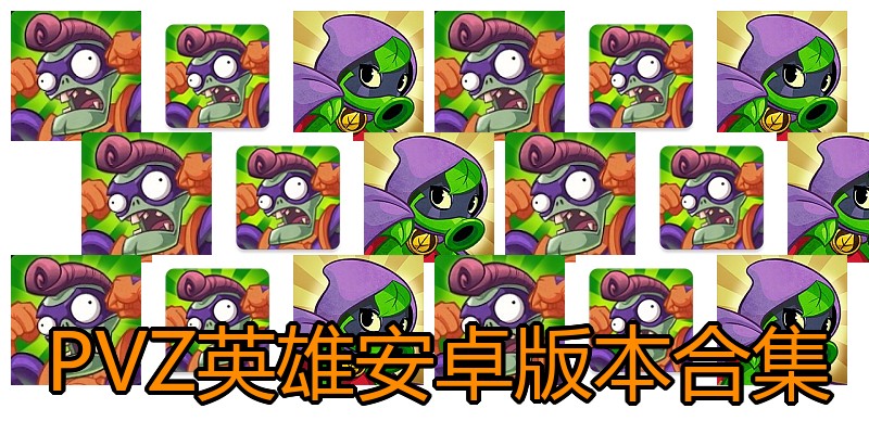 PVZ英雄安卓版本合集
