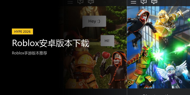 Roblox安卓版本下载