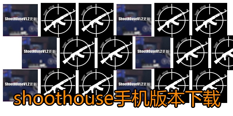 shoothouse手机版本下载