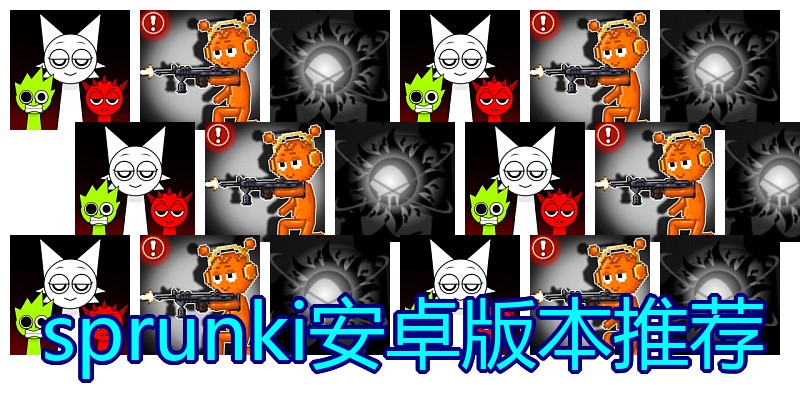 sprunki安卓版本推荐