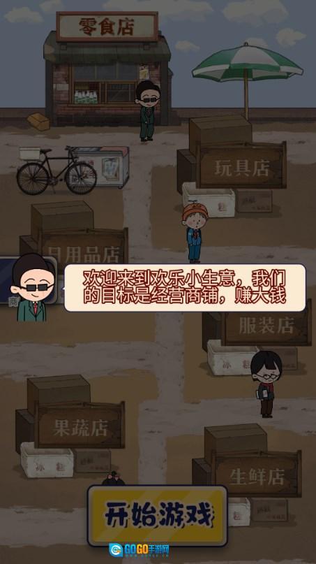 欢乐小生意免广告获取奖励  游戏无广告版图1