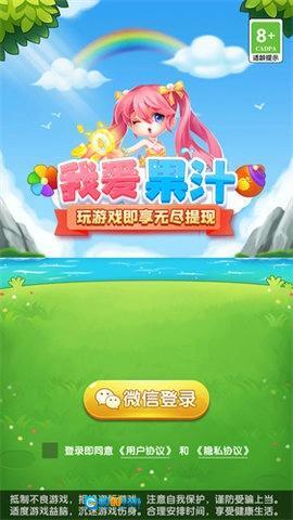 我爱果汁免费原版图1